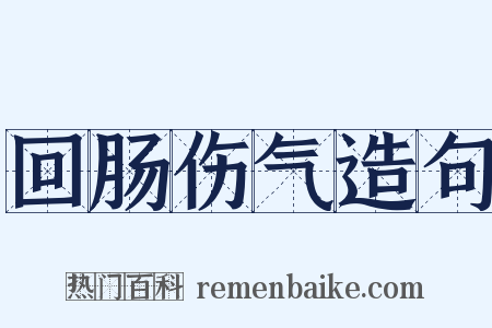 回肠伤气造句是什么意思的图片